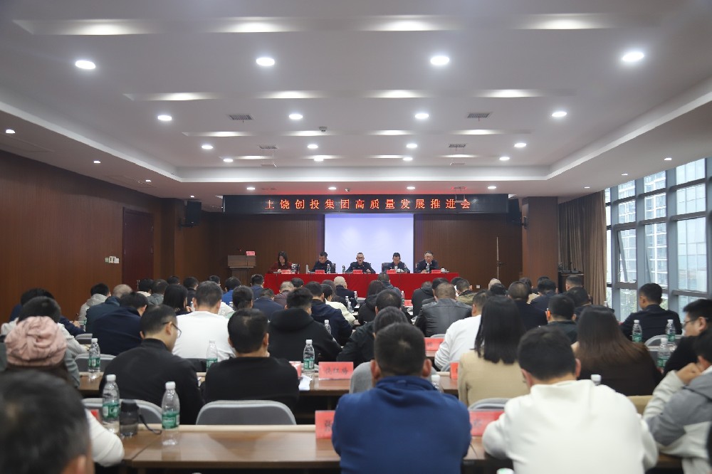 創(chuàng)投集團高質量發(fā)展推進會召開